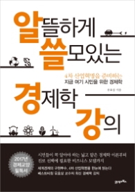 알뜰하게 쓸모있는 경제학 강의